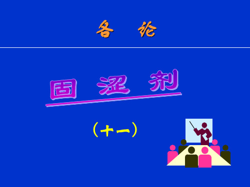 中药学方剂学ppt11.固涩剂课件