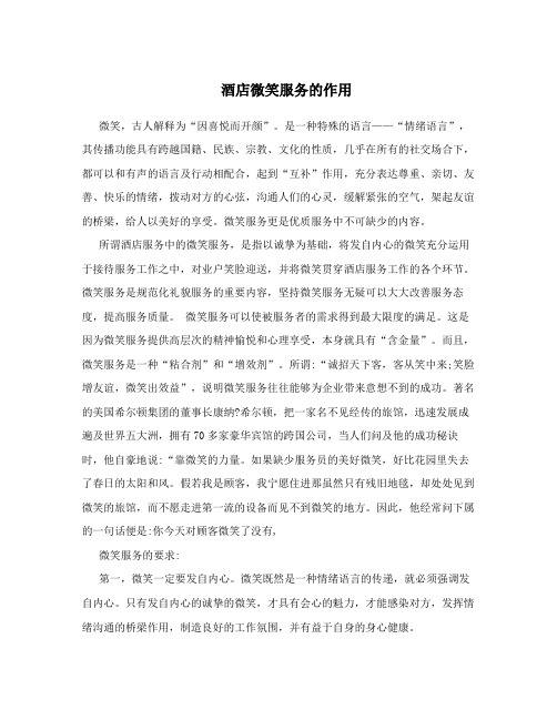酒店微笑服务的作用