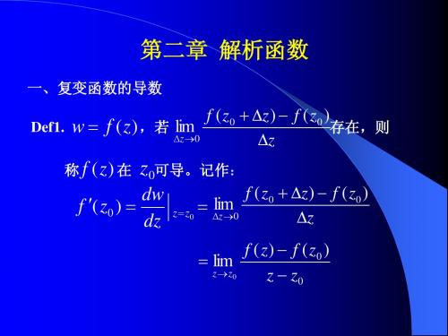 复变函数与积分变换(课件2)