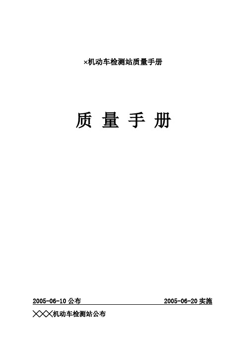 ×机动车检测站质量手册