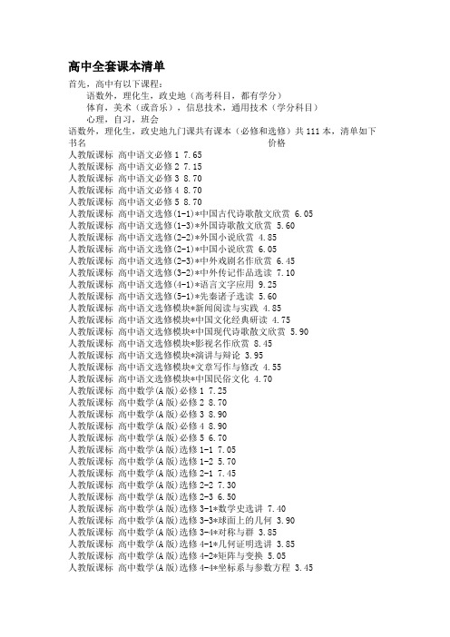 最新高中全套课本清单