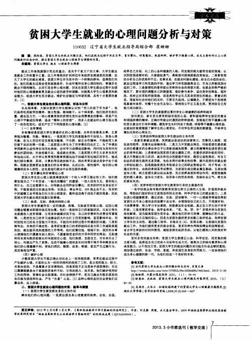 贫困大学生就业的心理问题分析与对策