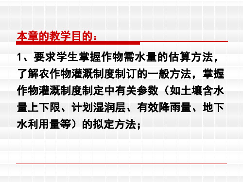 农田水利学第二章 作物需水量及作物灌溉制度1