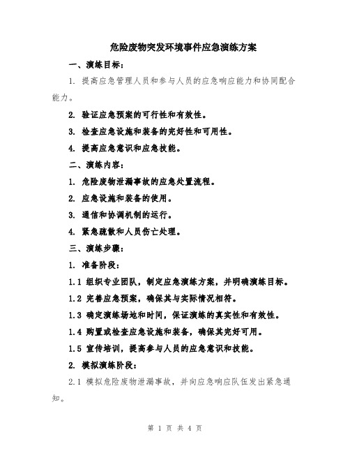 危险废物突发环境事件应急演练方案