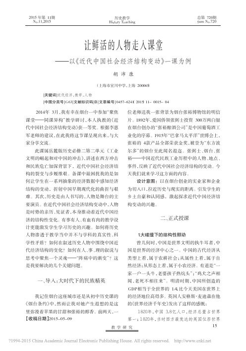 让鲜活的人物走入课堂_以_近代中国社会经济结构变动_一课为例_胡沛康