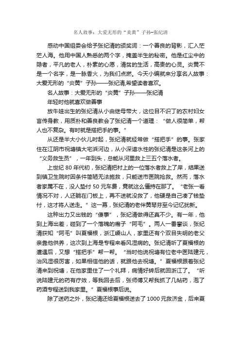 名人故事：大爱无形的“炎黄”子孙-张纪清_名人故事素材