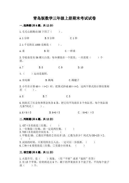 青岛版数学三年级上册期末考试试卷及参考答案(综合题)