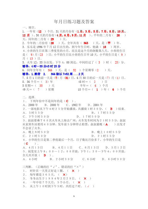 年月日练习题及答案