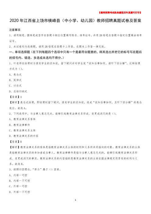 2020年江西省上饶市横峰县(中小学、幼儿园)教师招聘真题试卷及答案