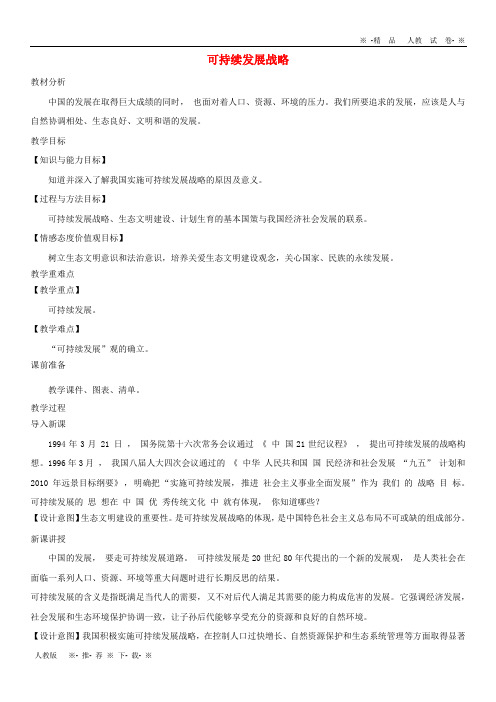 【人教版】2020九年级道德与法治上册 第三单元3.1 走可持续发展道路 第1框 可持续发展战略教案