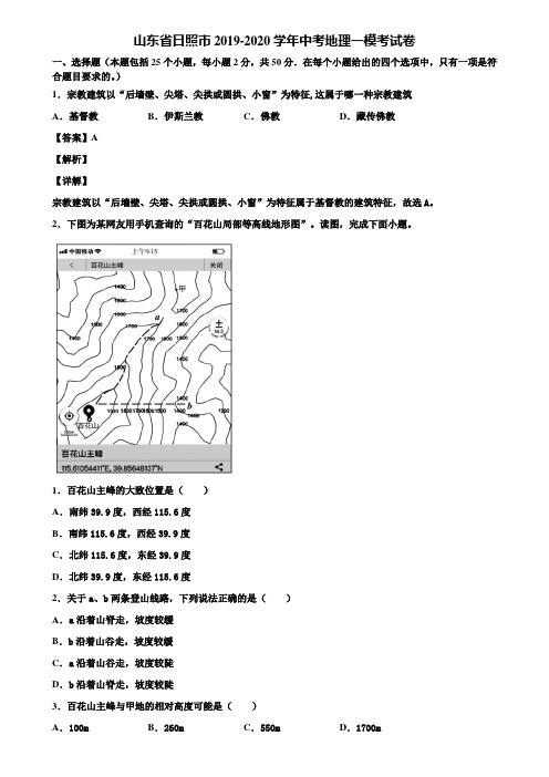 山东省日照市2019-2020学年中考地理一模考试卷含解析