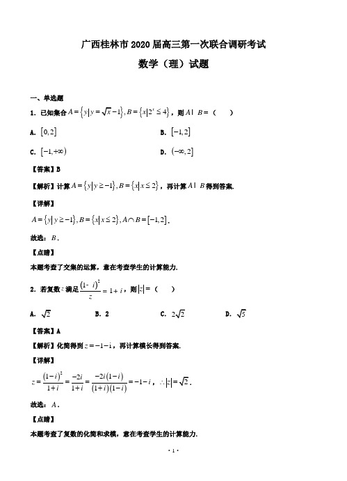 广西桂林市2020届高三第一次联合调研考试数学(理)试题-含答案解析