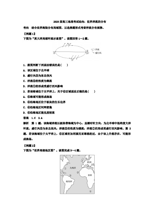 2020届高三地理考试动向：世界洋流的分布