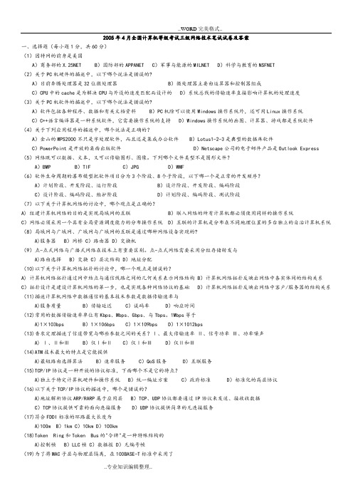 计算机三级网络技术最新历年笔试真题[2005__2013年.03]答案与解析