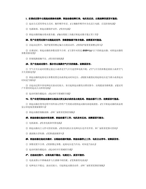 软启动器十大常见故障及处理措施