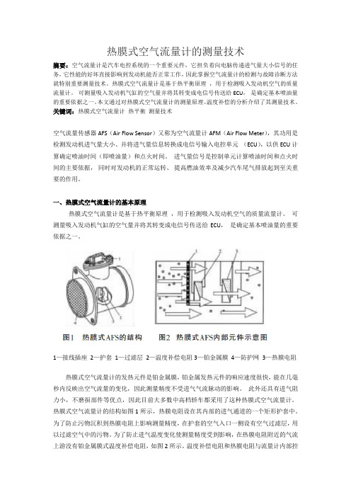 热膜式空气流量计的测量技术