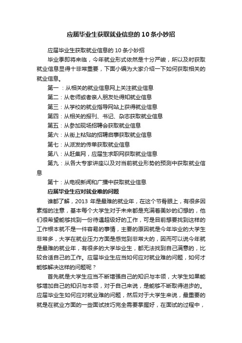 应届毕业生获取就业信息的10条小妙招