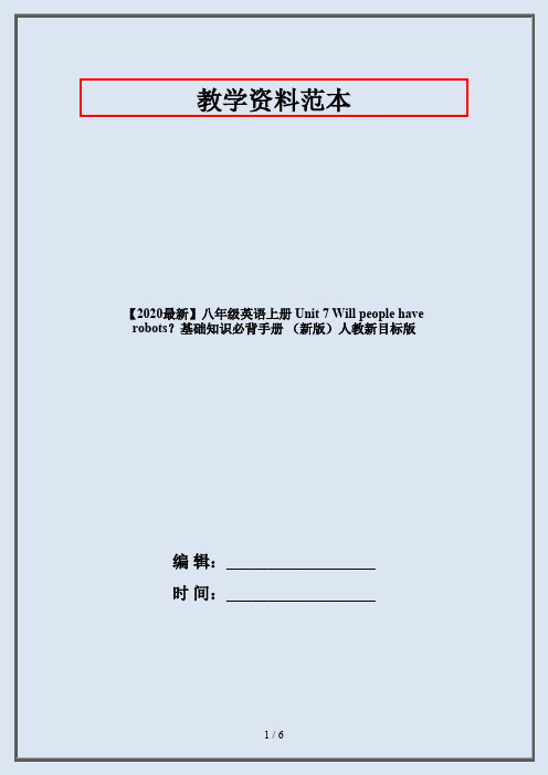 【2020最新】八年级英语上册 Unit 7 Will people have robots？基础知识必背手册 (新版)人教新目标版