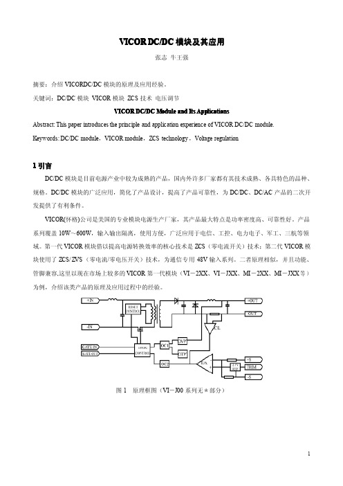 怀格VICOR DC DC模块说明书