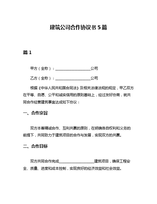 建筑公司合作协议书5篇