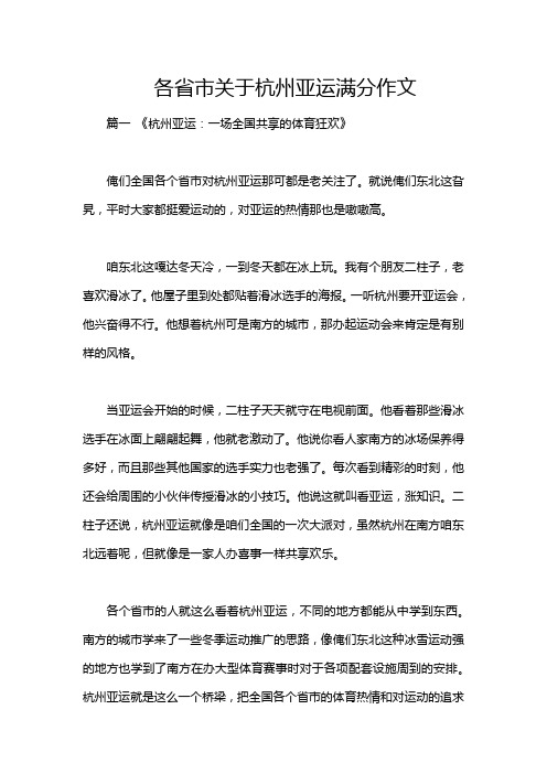 各省市关于杭州亚运满分作文