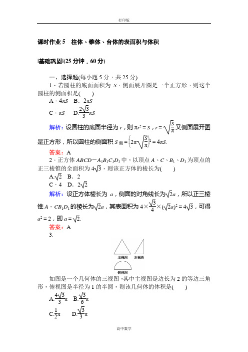 人教新课标版数学高一人教A版必修②作业 1.3.1柱体、锥体、台体的表面积与体积