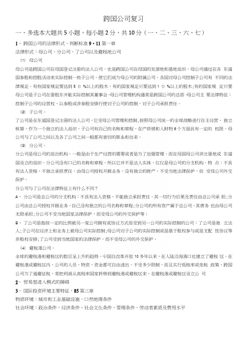 跨国公司经营与管理复习提纲.docx