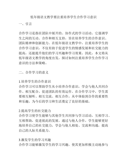 低年级语文教学要注重培养学生合作学习意识