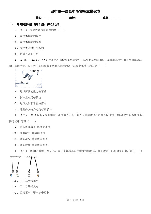 巴中市平昌县中考物理三模试卷 