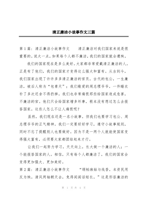 清正廉洁小故事作文三篇