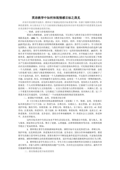 英语教学中如何体现情感目标之我见