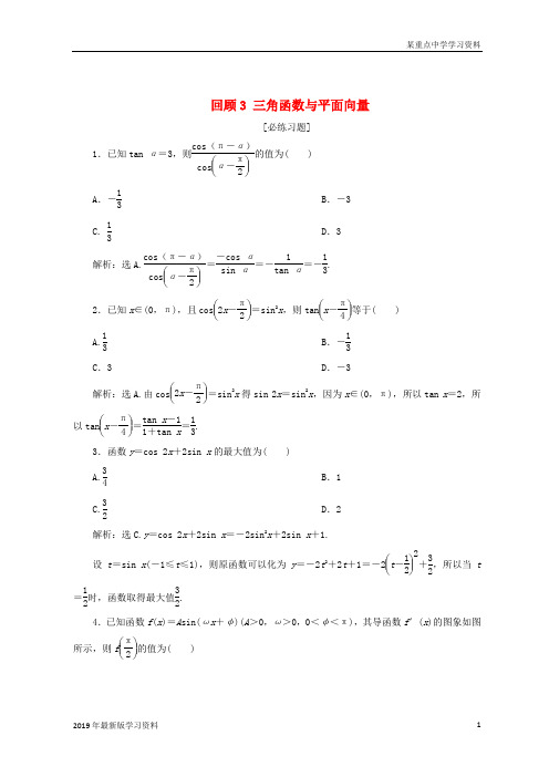 2019届高考数学二轮复习第三部分回顾教材以点带面3回顾3三角函数与平面向量必练习题