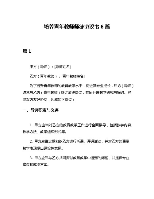 培养青年教师师徒协议书6篇