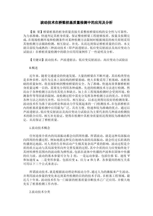 波动技术在桥梁桩基质量检测中的应用及分析