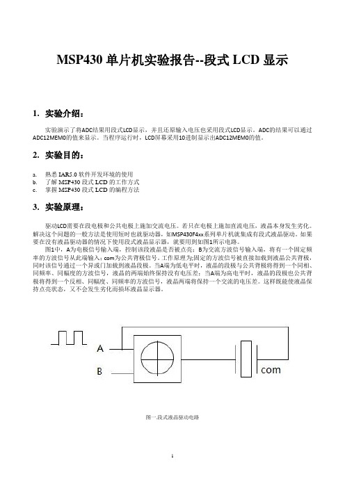 MSP430单片机实验报告