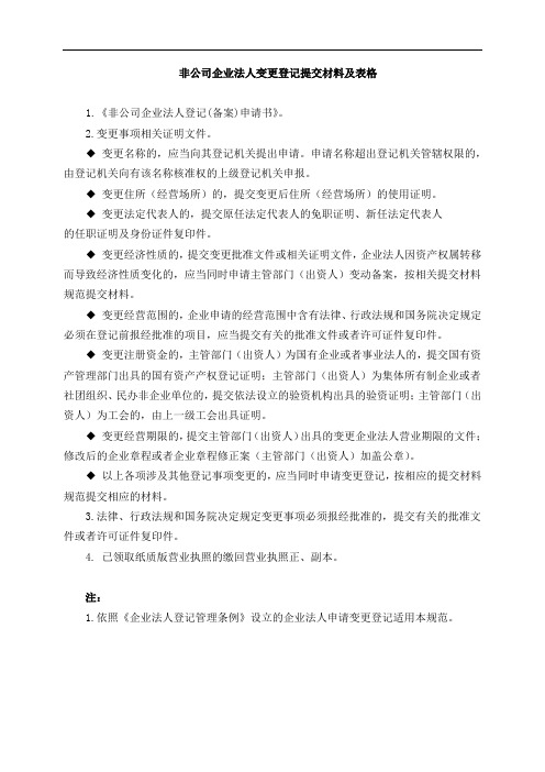 非公司企业法人变更登记提交材料及表格