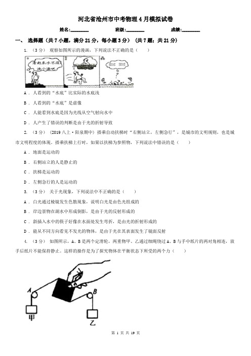 河北省沧州市中考物理4月模拟试卷