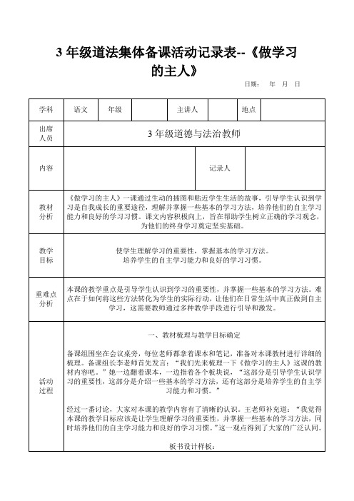 3年级道法集体备课活动记录表--《做学习的主人》