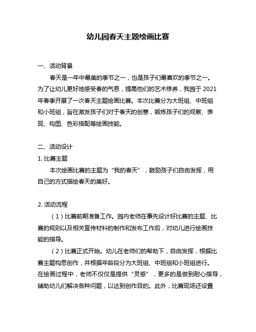 幼儿园春天主题绘画比赛