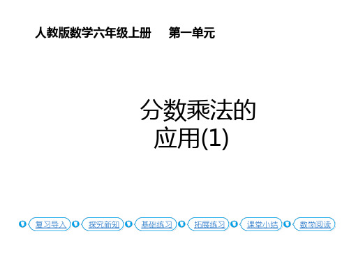 人教版六年级上册数学课件 分数乘法   第8课时  分数乘法的应用(1) - 副本 (共14张PPT)