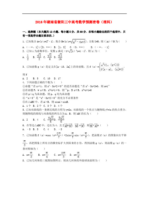 湖南省衡阳三中高考数学预测密卷 理(含解析)