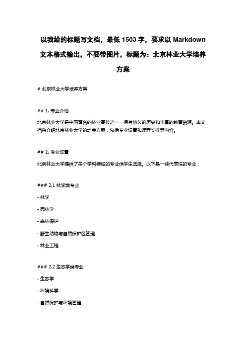 北京林业大学培养方案