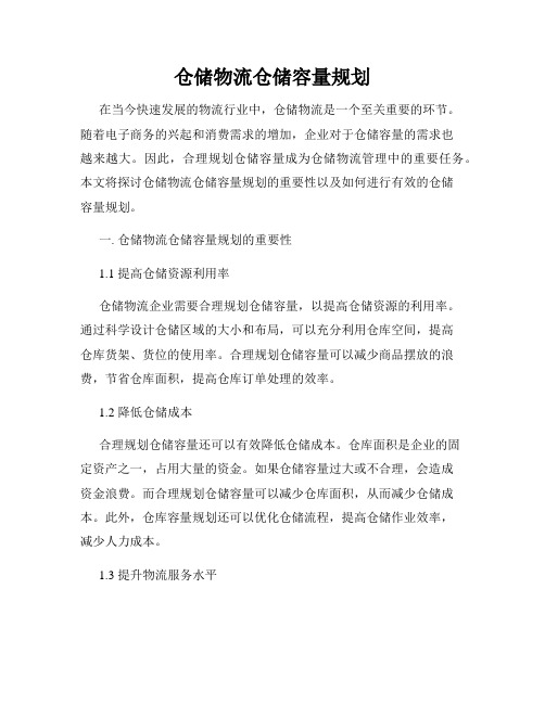 仓储物流仓储容量规划