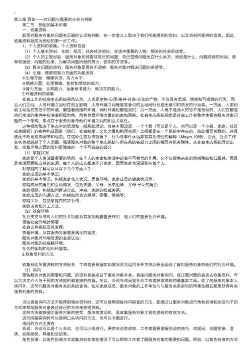 社会工作实务：预估的基本步骤