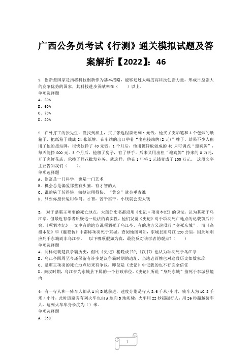 广西公务员考试《行测》真题模拟试题及答案解析【2022】4620