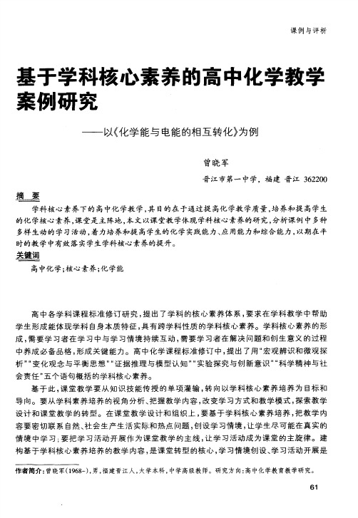 基于学科核心素养的高中化学教学案例研究——以《化学能与电能的相互转化》为例