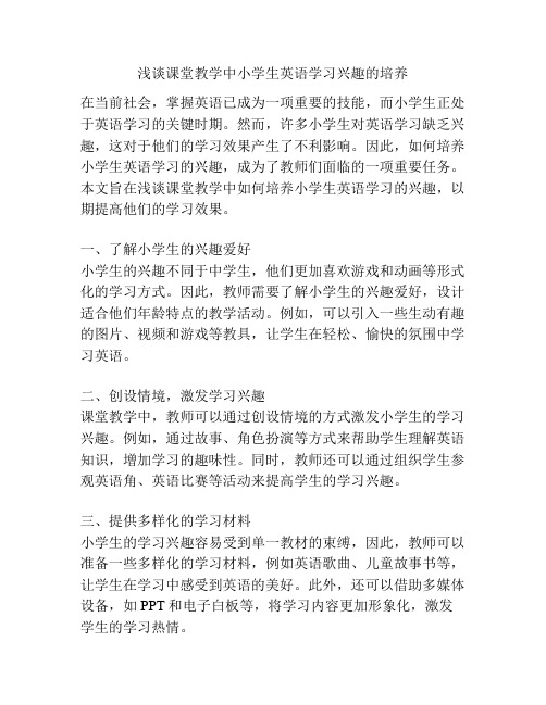 浅谈课堂教学中小学生英语学习兴趣的培养