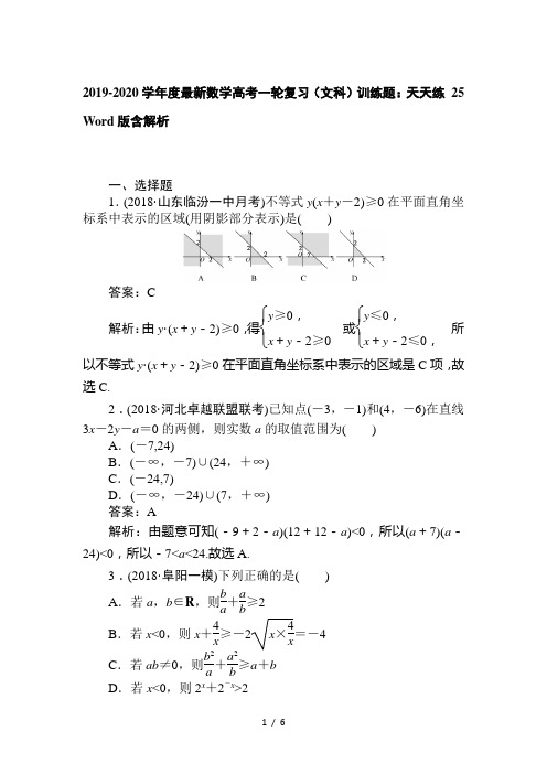 2019-2020学年度最新数学高考一轮复习(文科)训练题：天天练 25 Word版含解析