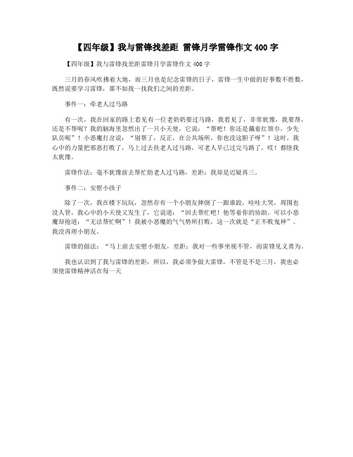 【四年级】我与雷锋找差距 雷锋月学雷锋作文400字