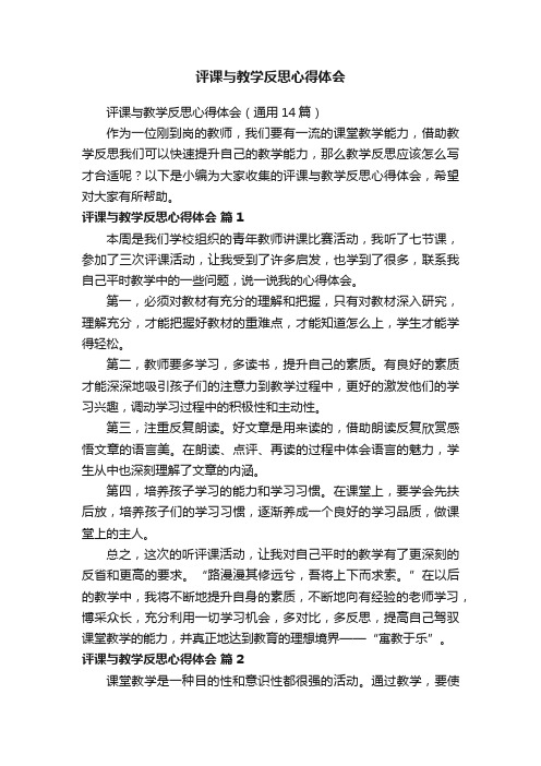 评课与教学反思心得体会（通用14篇）